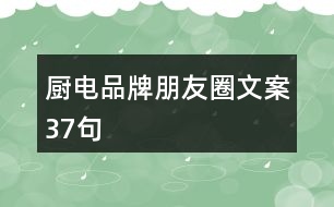 廚電品牌朋友圈文案37句