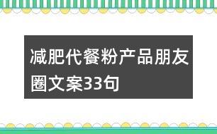 減肥代餐粉產(chǎn)品朋友圈文案33句