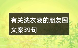 有關洗衣液的朋友圈文案39句