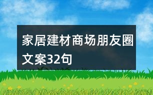 家居建材商場朋友圈文案32句