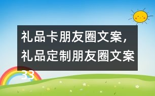 禮品卡朋友圈文案，禮品定制朋友圈文案33句