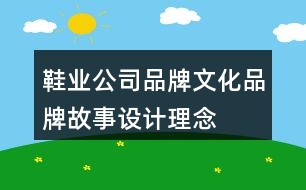 鞋業(yè)公司品牌文化、品牌故事、設(shè)計(jì)理念及朋友圈文案37句