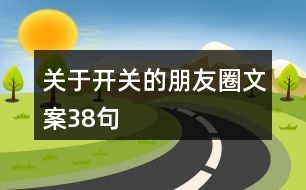 關于開關的朋友圈文案38句