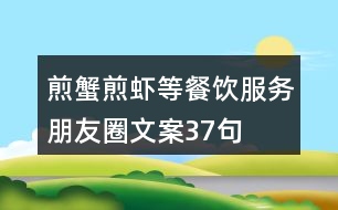 煎蟹、煎蝦等餐飲服務朋友圈文案37句