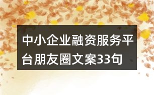 中小企業(yè)融資服務(wù)平臺朋友圈文案33句