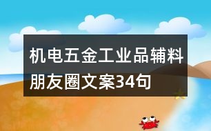 機(jī)電五金工業(yè)品輔料朋友圈文案34句