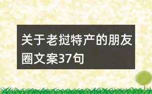 關(guān)于老撾特產(chǎn)的朋友圈文案37句