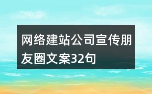 網絡建站公司宣傳朋友圈文案32句