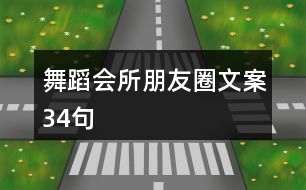 舞蹈會所朋友圈文案34句