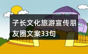 子長(zhǎng)文化旅游宣傳朋友圈文案33句