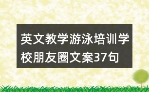 英文教學(xué)游泳培訓(xùn)學(xué)校朋友圈文案37句