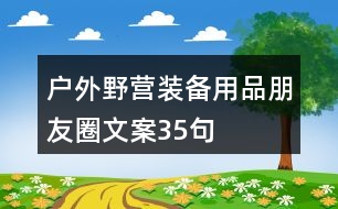 戶外野營(yíng)裝備用品朋友圈文案35句