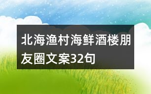 北海漁村海鮮酒樓朋友圈文案32句