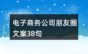 電子商務(wù)公司朋友圈文案38句