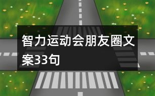 智力運(yùn)動(dòng)會朋友圈文案33句