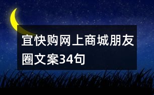 宜快購(gòu)網(wǎng)上商城朋友圈文案34句