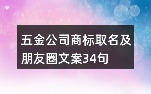 五金公司商標(biāo)取名及朋友圈文案34句