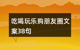 吃喝玩樂購朋友圈文案38句