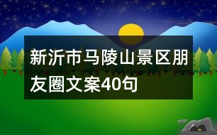 新沂市馬陵山景區(qū)朋友圈文案40句