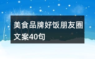 美食品牌“好飯”朋友圈文案40句