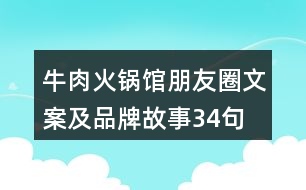 牛肉火鍋館朋友圈文案及品牌故事34句