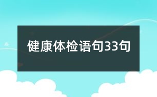 健康體檢語句33句