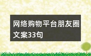 網(wǎng)絡(luò)購(gòu)物平臺(tái)朋友圈文案33句