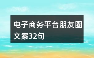 電子商務平臺朋友圈文案32句