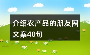 介紹農(nóng)產(chǎn)品的朋友圈文案40句