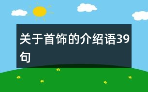 關(guān)于首飾的介紹語39句