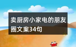 賣廚房小家電的朋友圈文案34句