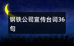 鋼鐵公司宣傳臺詞36句