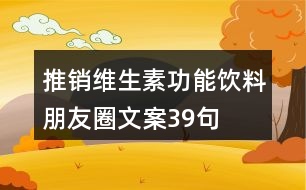 推銷維生素功能飲料朋友圈文案39句