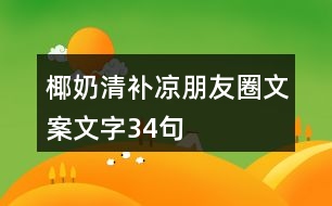 椰奶清補涼朋友圈文案文字34句