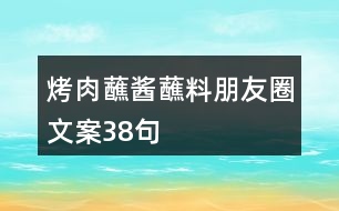 烤肉蘸醬蘸料朋友圈文案38句