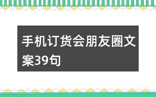 手機訂貨會朋友圈文案39句