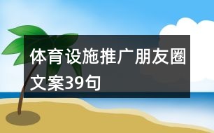 體育設(shè)施推廣朋友圈文案39句