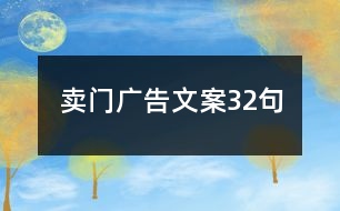 賣門廣告文案32句