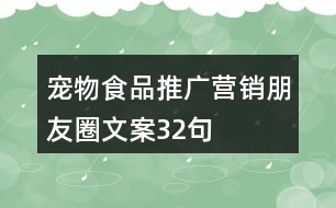 寵物食品推廣營(yíng)銷朋友圈文案32句