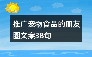 推廣寵物食品的朋友圈文案38句