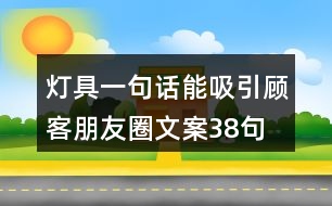 燈具一句話能吸引顧客朋友圈文案38句