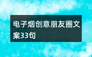 電子煙創(chuàng)意朋友圈文案33句