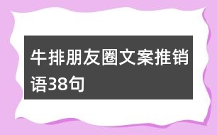 牛排朋友圈文案、推銷語(yǔ)38句