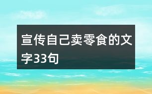 宣傳自己賣零食的文字33句