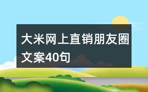 大米網(wǎng)上直銷朋友圈文案40句