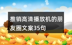 推銷(xiāo)高清播放機(jī)的朋友圈文案35句