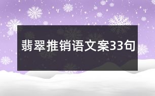 翡翠推銷(xiāo)語(yǔ)文案33句