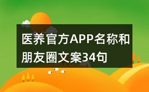 醫(yī)養(yǎng)官方APP名稱和朋友圈文案34句