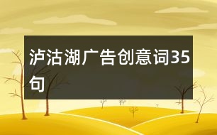 瀘沽湖廣告創(chuàng)意詞35句