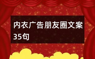 內衣廣告朋友圈文案35句